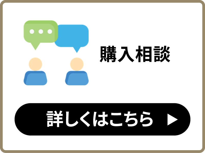 購入相談